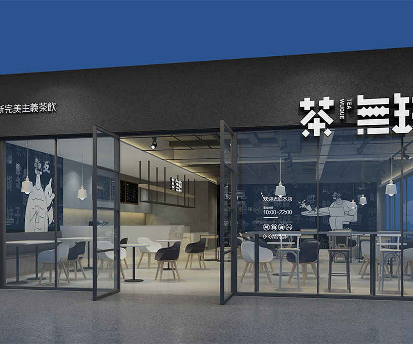 茶無缺专卖店｜极享设计赏析